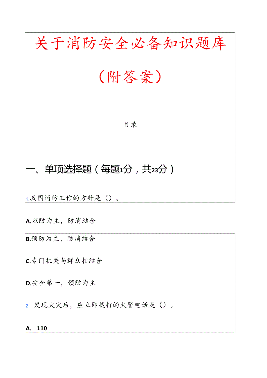 关于消防安全必备知识题库（附答案）.docx_第1页