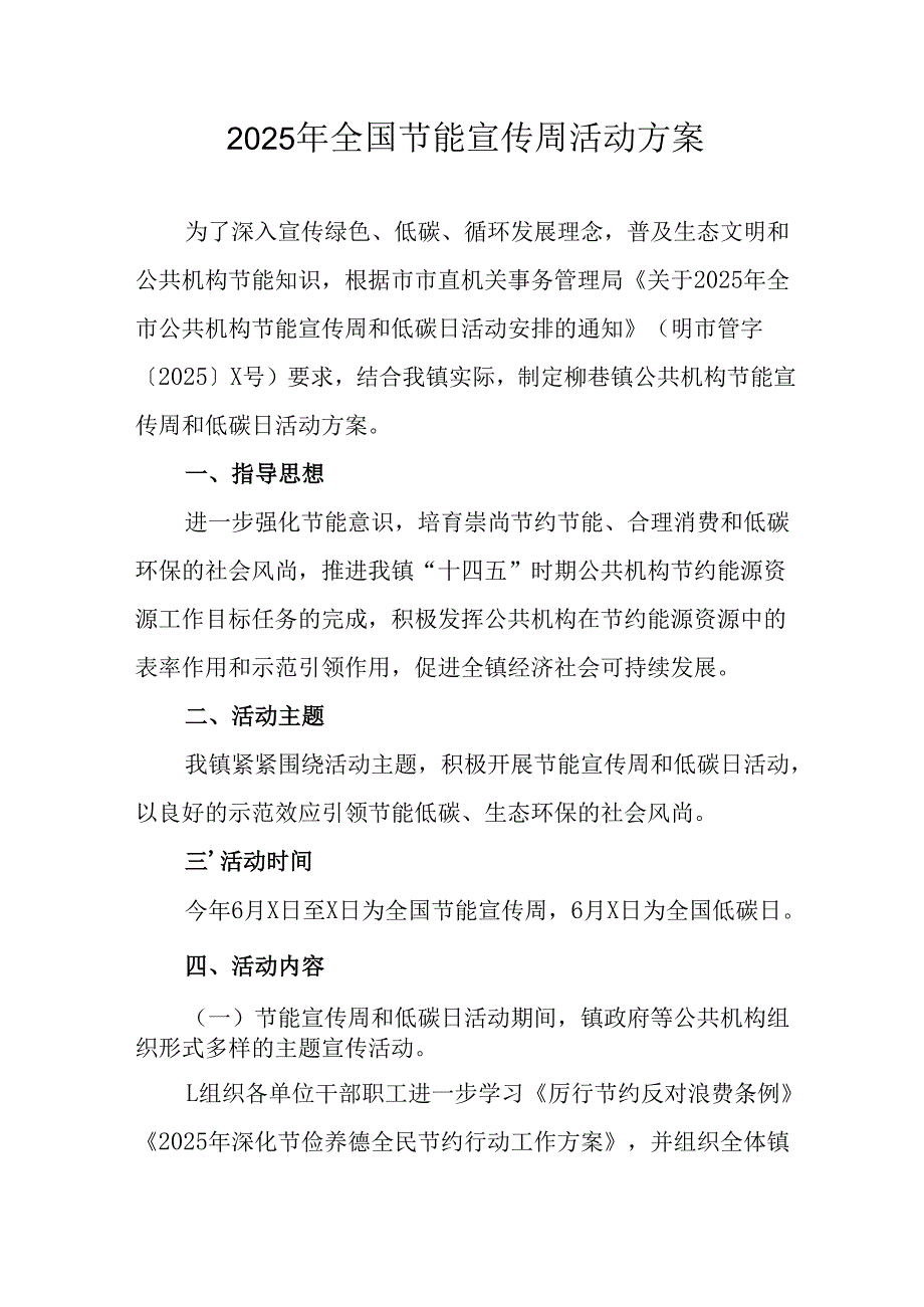 开展2025年全国节能宣传周活动方案 合计13份.docx_第1页