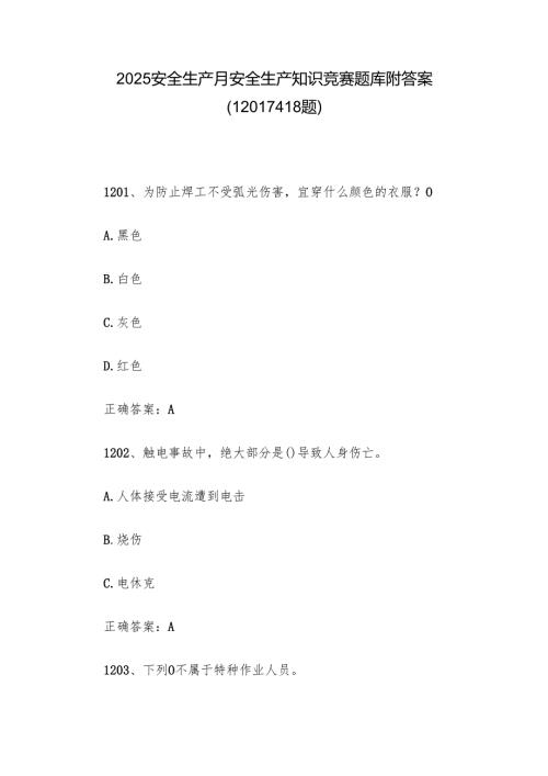 2025安全生产月安全生产知识竞赛题库附答案（12011418题）.docx