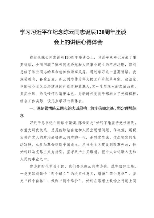 学习习近平在纪念陈云同志诞辰120周年座谈会上的讲话心得体会.docx