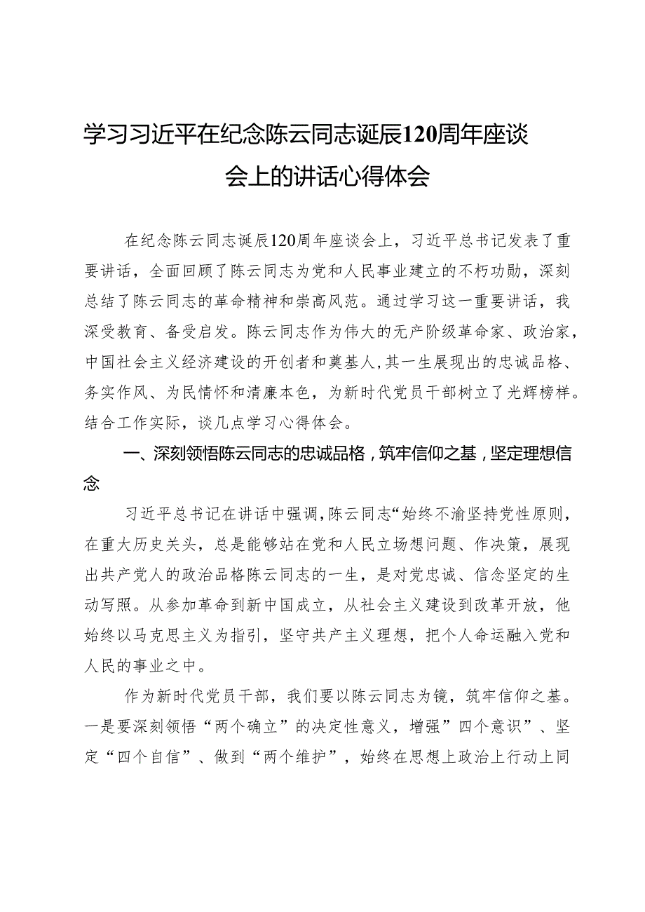 学习习近平在纪念陈云同志诞辰120周年座谈会上的讲话心得体会.docx_第1页