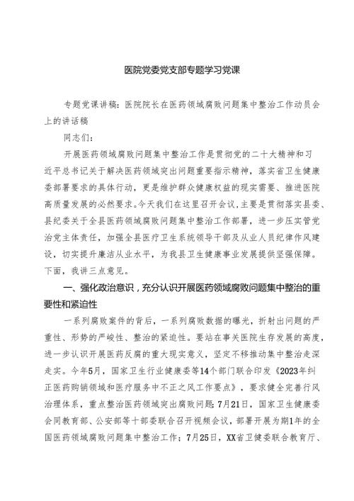 医院党委党支部专题学习党课(精选三篇汇编).docx
