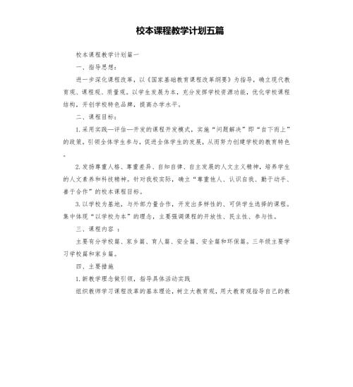 校本课程教学计划五篇.docx