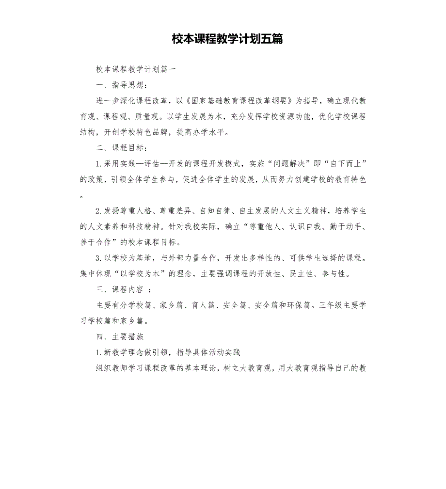 校本课程教学计划五篇.docx_第1页
