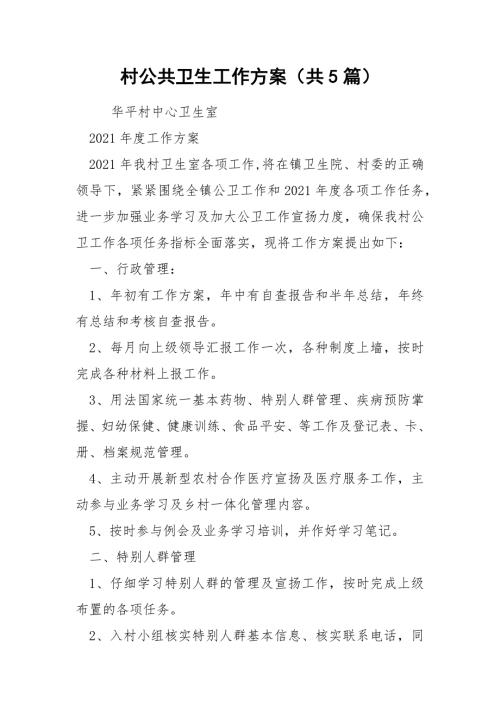村公共卫生工作方案共5篇.docx