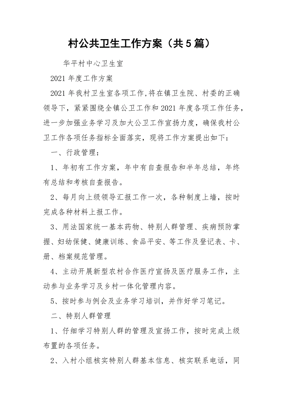 村公共卫生工作方案共5篇.docx_第1页