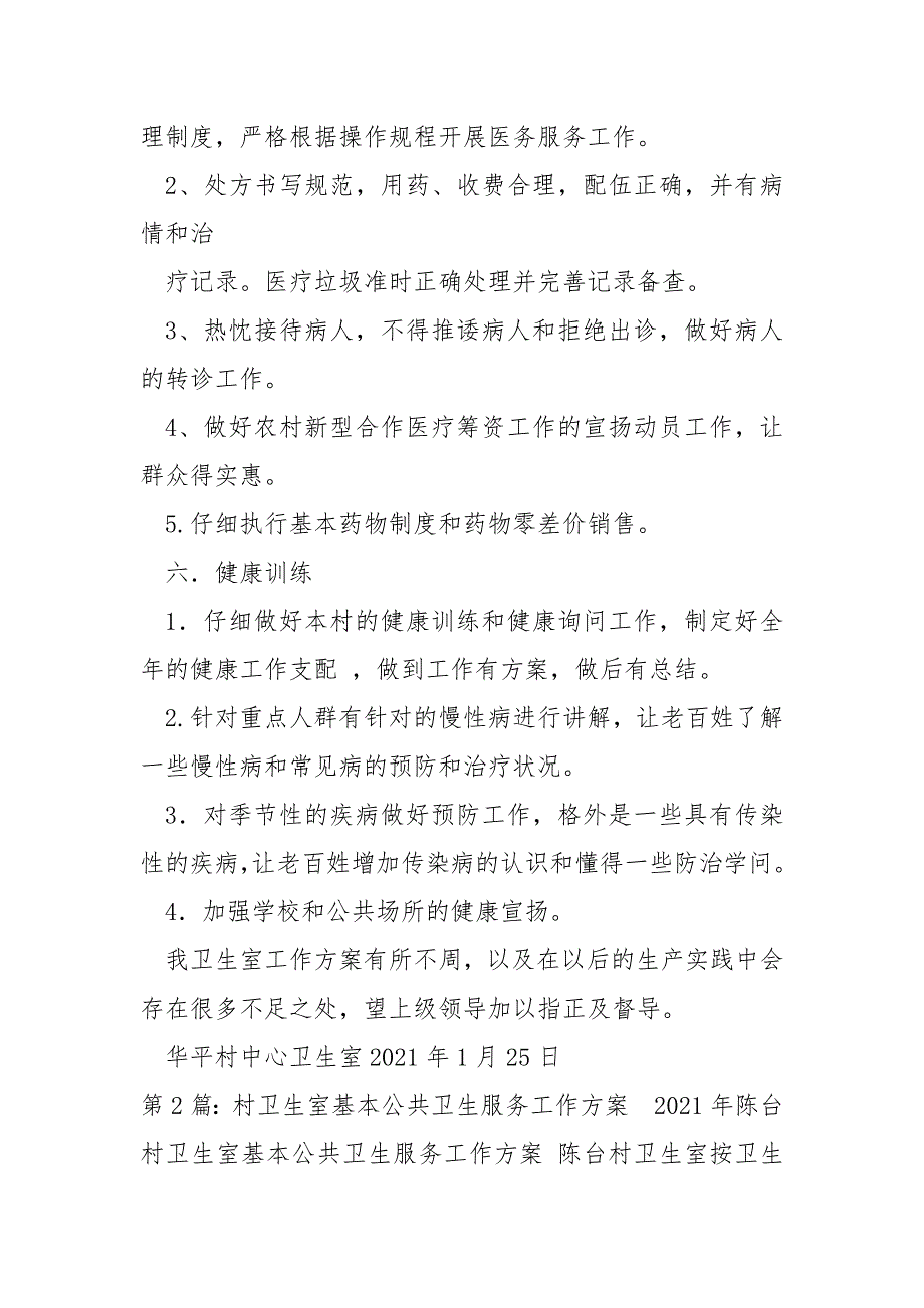 村公共卫生工作方案共5篇.docx_第3页