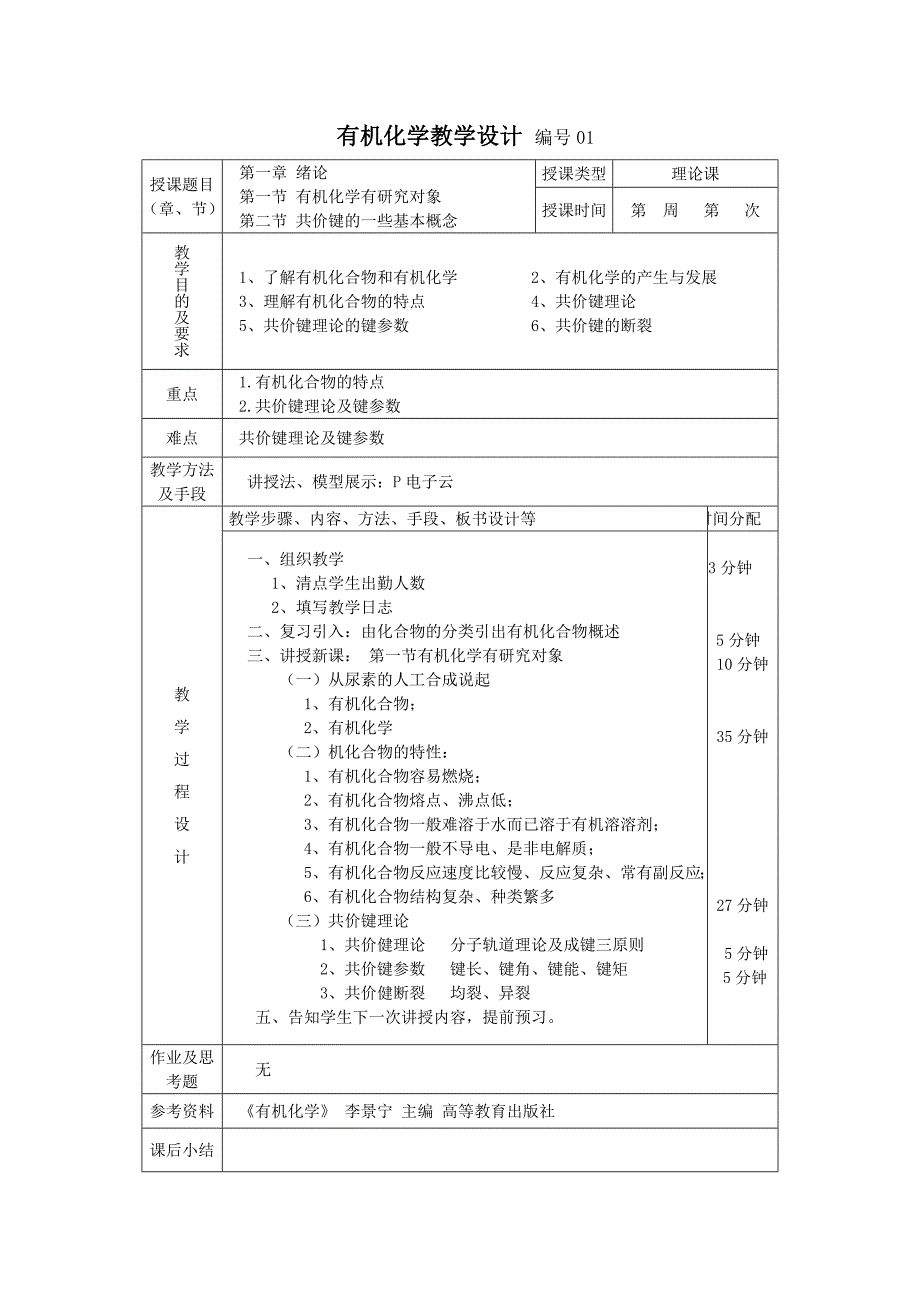 有机化学李景宁教学设计.doc_第1页