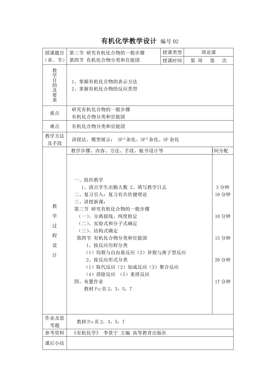 有机化学李景宁教学设计.doc_第2页