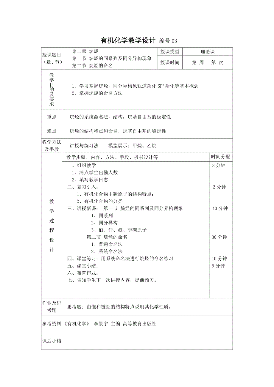 有机化学李景宁教学设计.doc_第3页