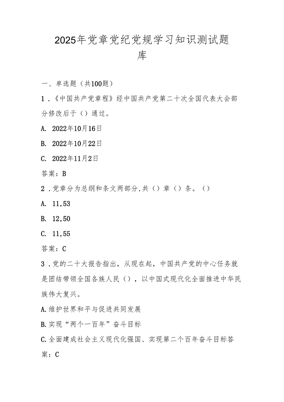 2025年党章党纪党规学习知识竞赛测试考试题库.docx_第1页