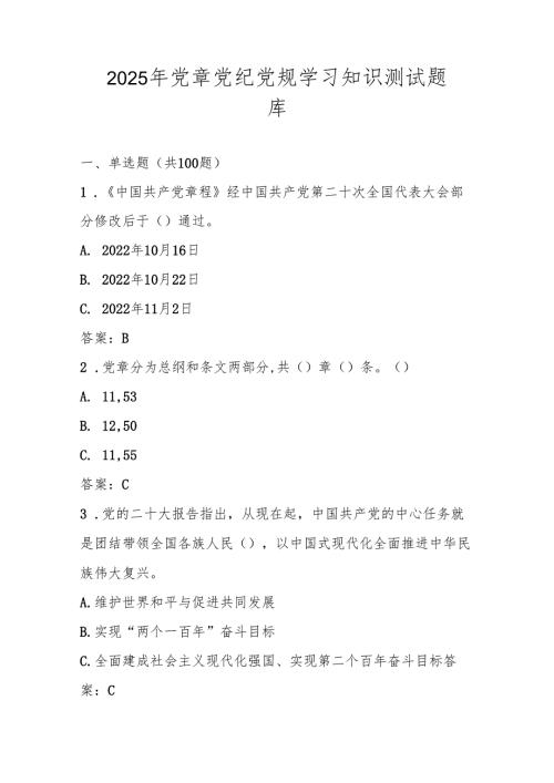 2025年党章党纪党规学习知识竞赛测试考试题库.docx