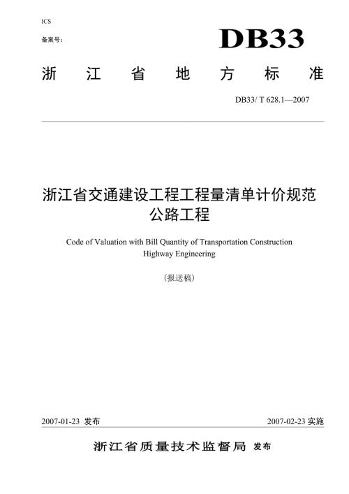 浙江省公路工程工程量清单计价规范word版.doc