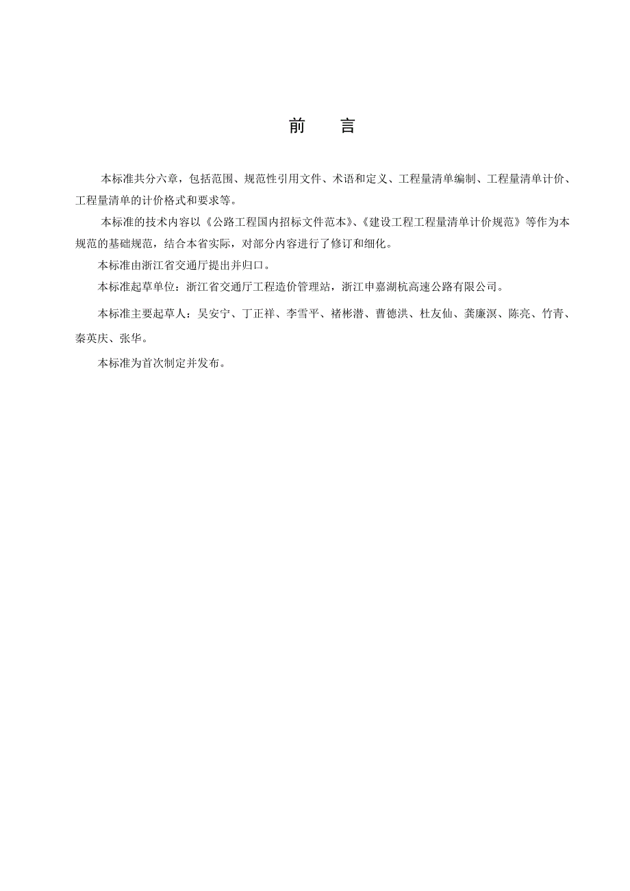 浙江省公路工程工程量清单计价规范word版.doc_第2页