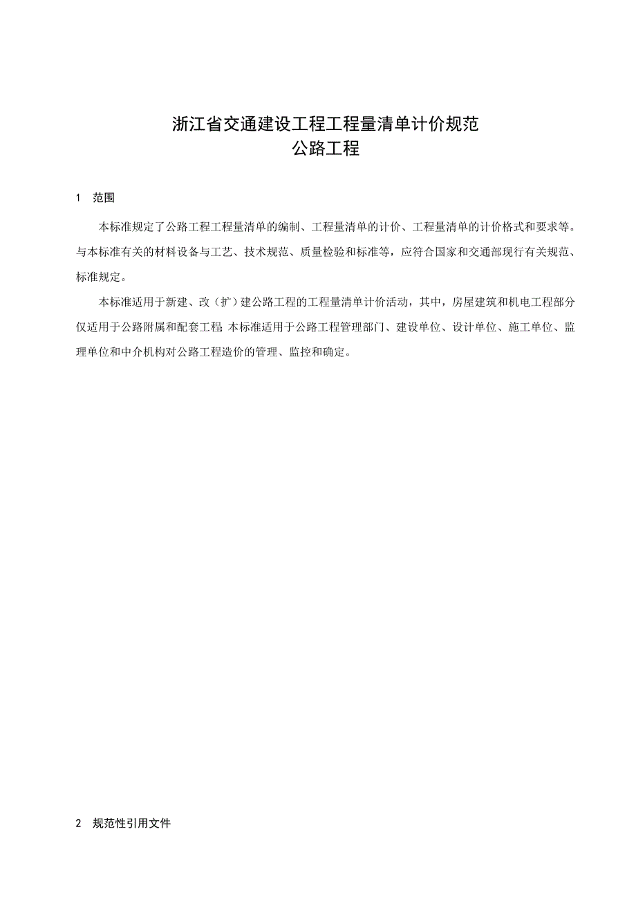 浙江省公路工程工程量清单计价规范word版.doc_第3页