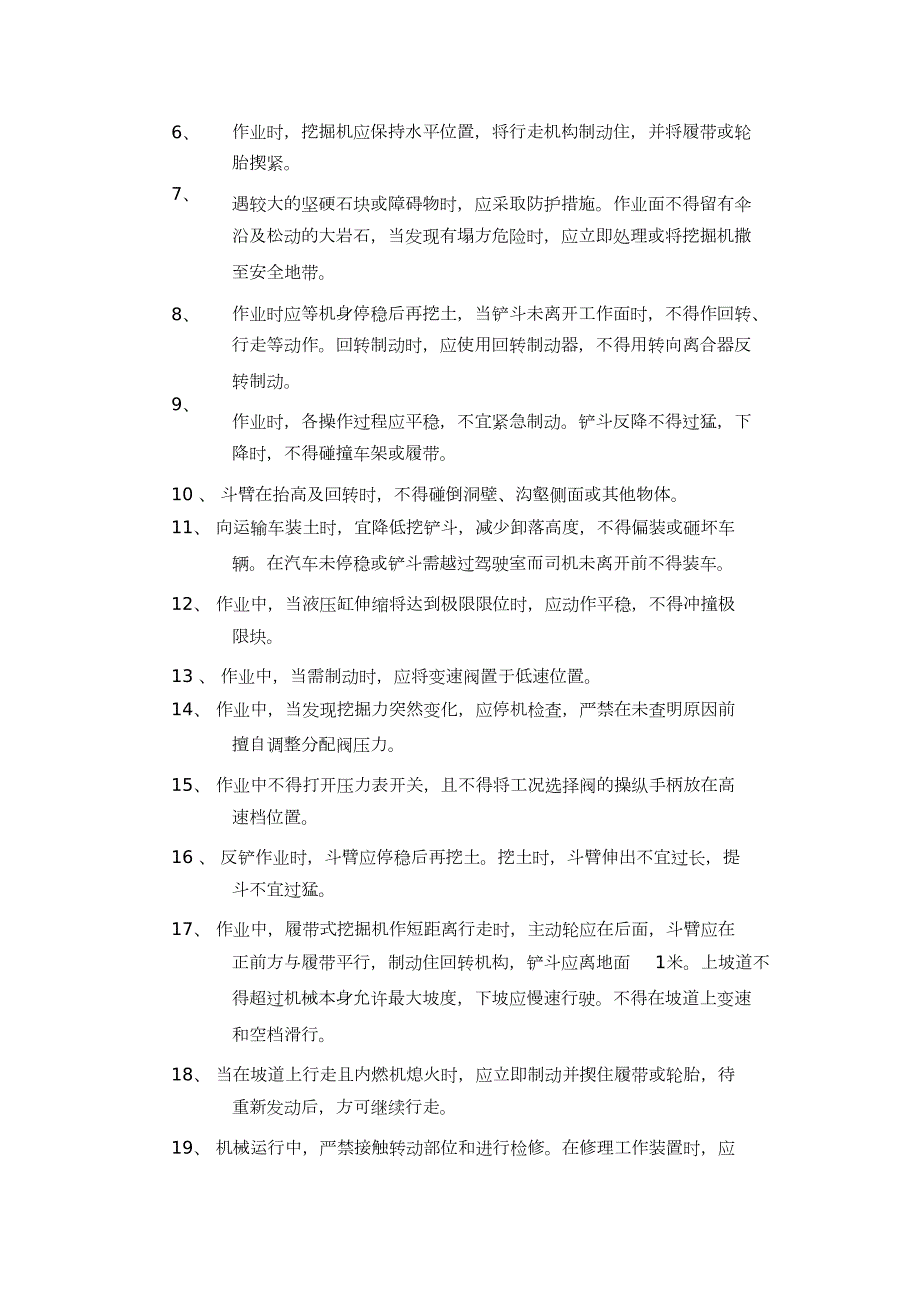 挖掘机施工作业方案完整版.doc_第2页