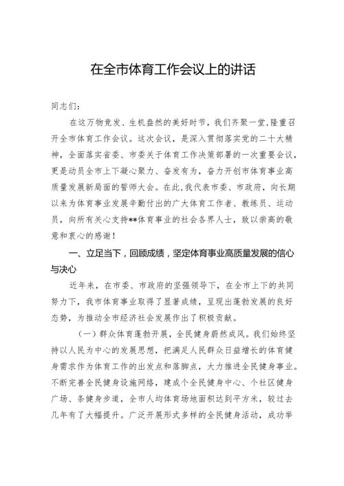 在全市体育工作会议上的讲话.docx
