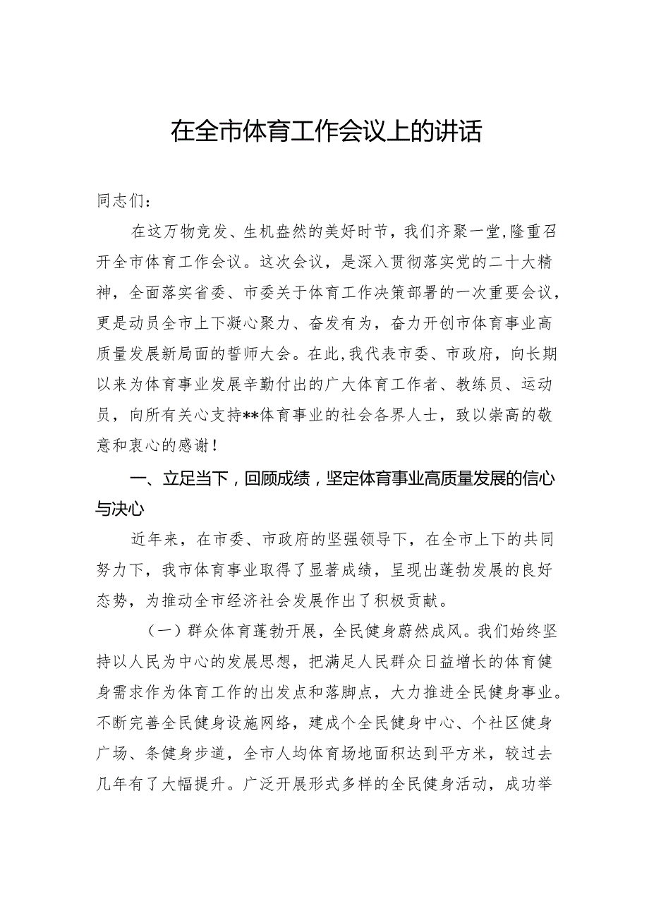 在全市体育工作会议上的讲话.docx_第1页