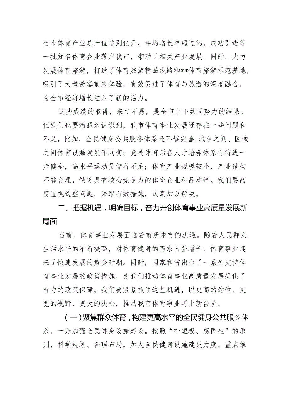 在全市体育工作会议上的讲话.docx_第3页