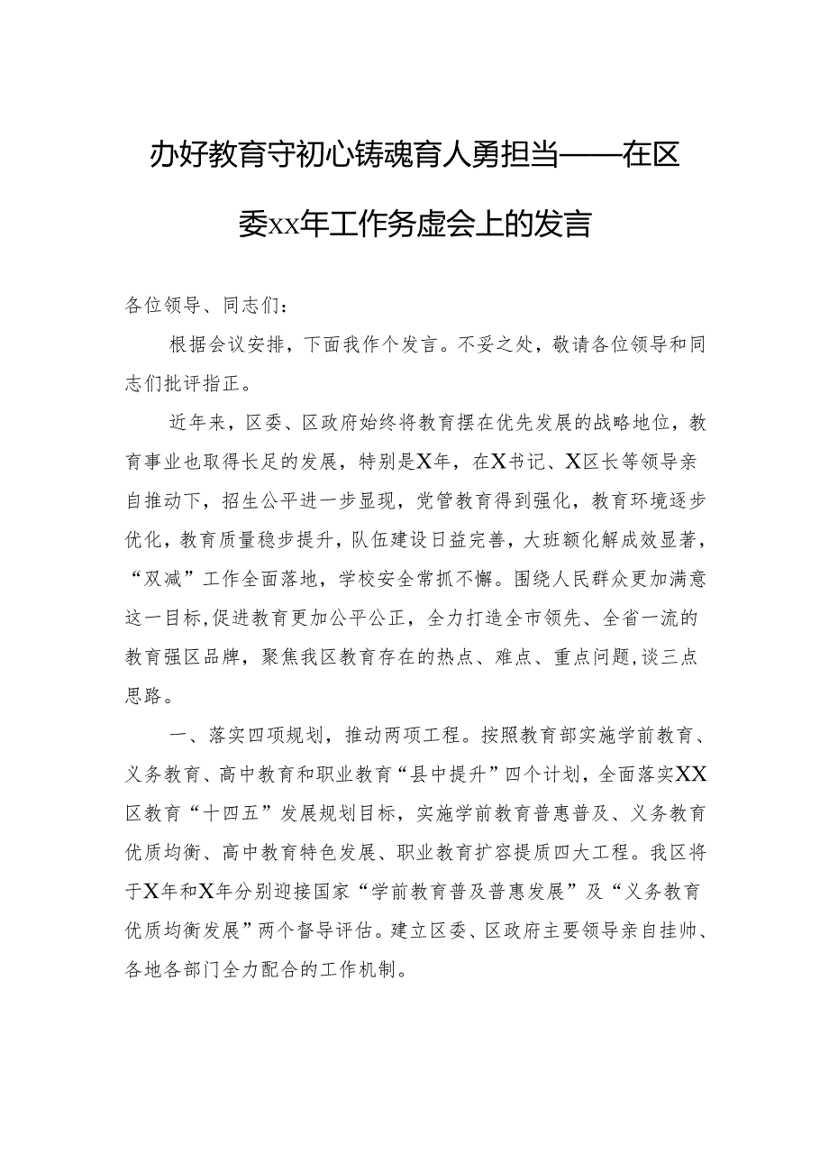 办好教育守初心铸魂育人勇担当——在区委XX年工作务虚会上的发言.docx_第1页