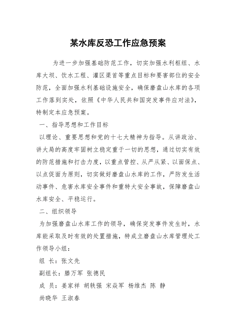 某水库反恐工作应急预案.docx_第1页