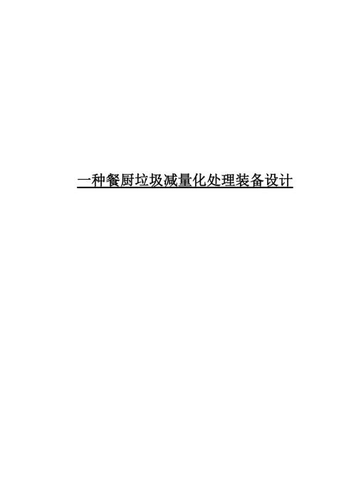 毕业设计论文一种餐厨垃圾减量化处理装备设计.doc