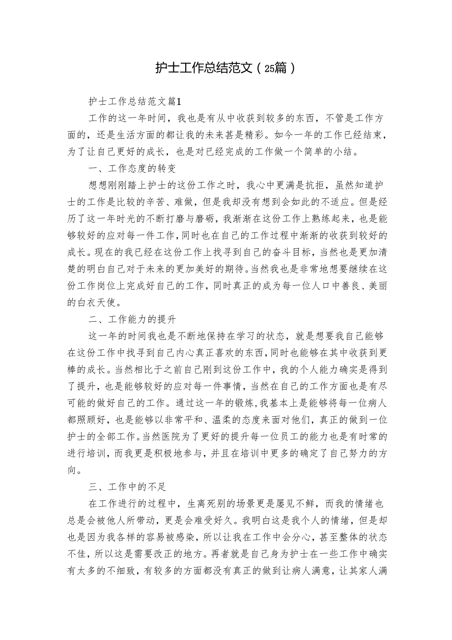 护士工作总结范文（25篇）.docx_第1页
