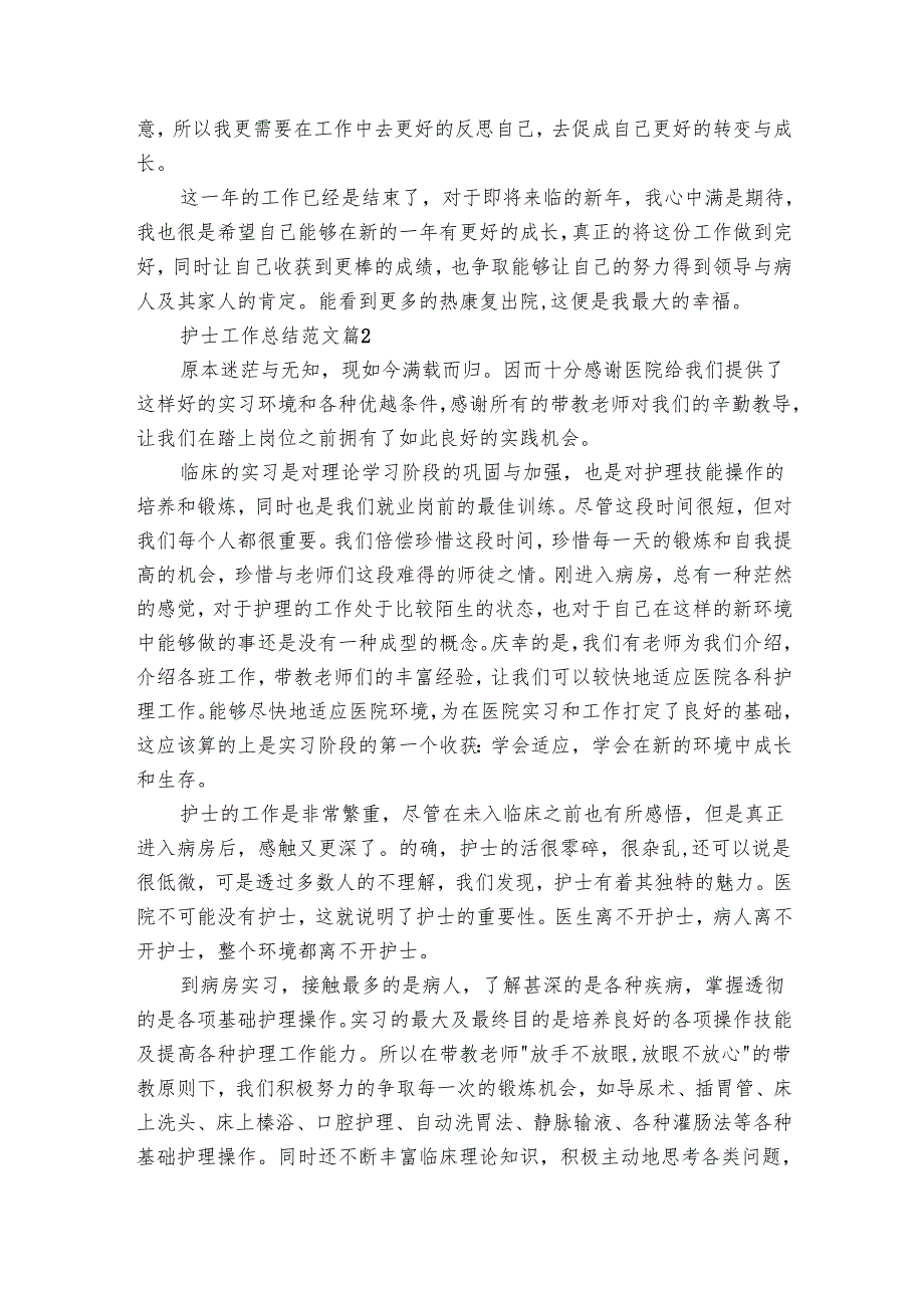 护士工作总结范文（25篇）.docx_第2页