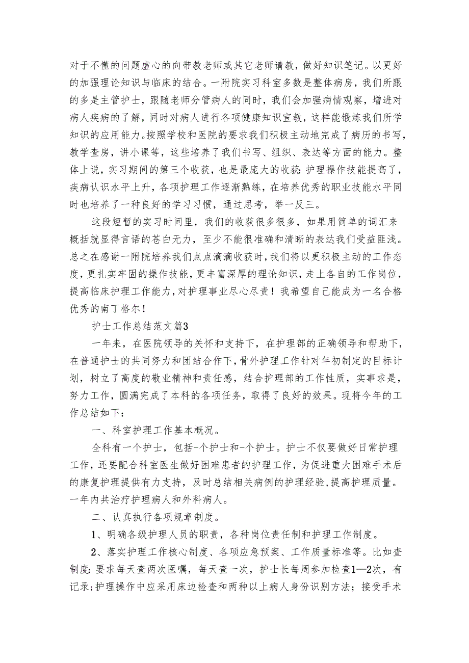 护士工作总结范文（25篇）.docx_第3页