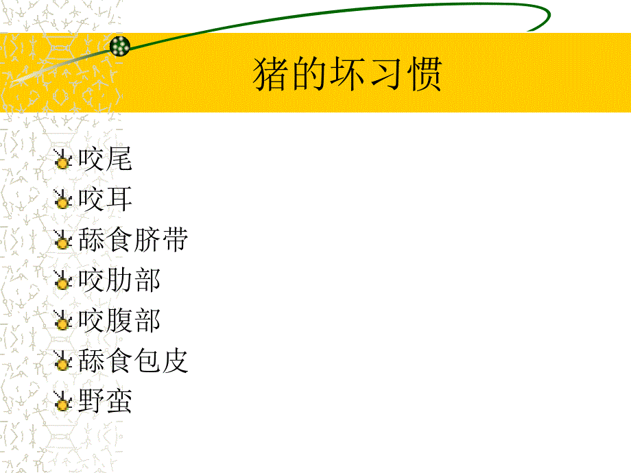 猪咬尾的原因分析PPT课件.ppt_第2页