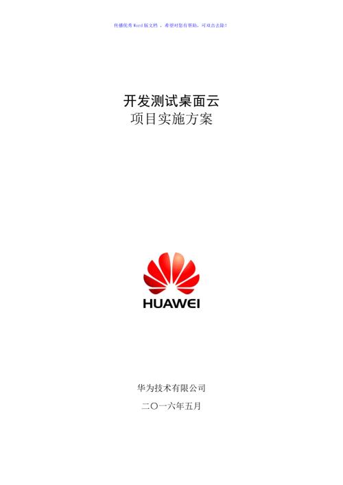 开发环境桌面云项目实施方案R5Cword版.doc