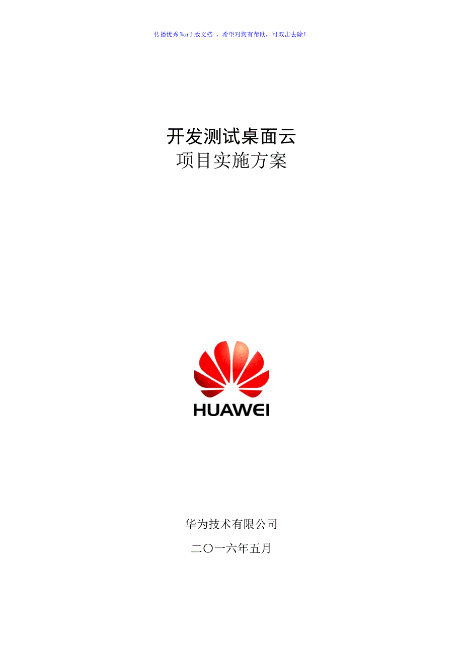 开发环境桌面云项目实施方案R5Cword版.doc_第1页