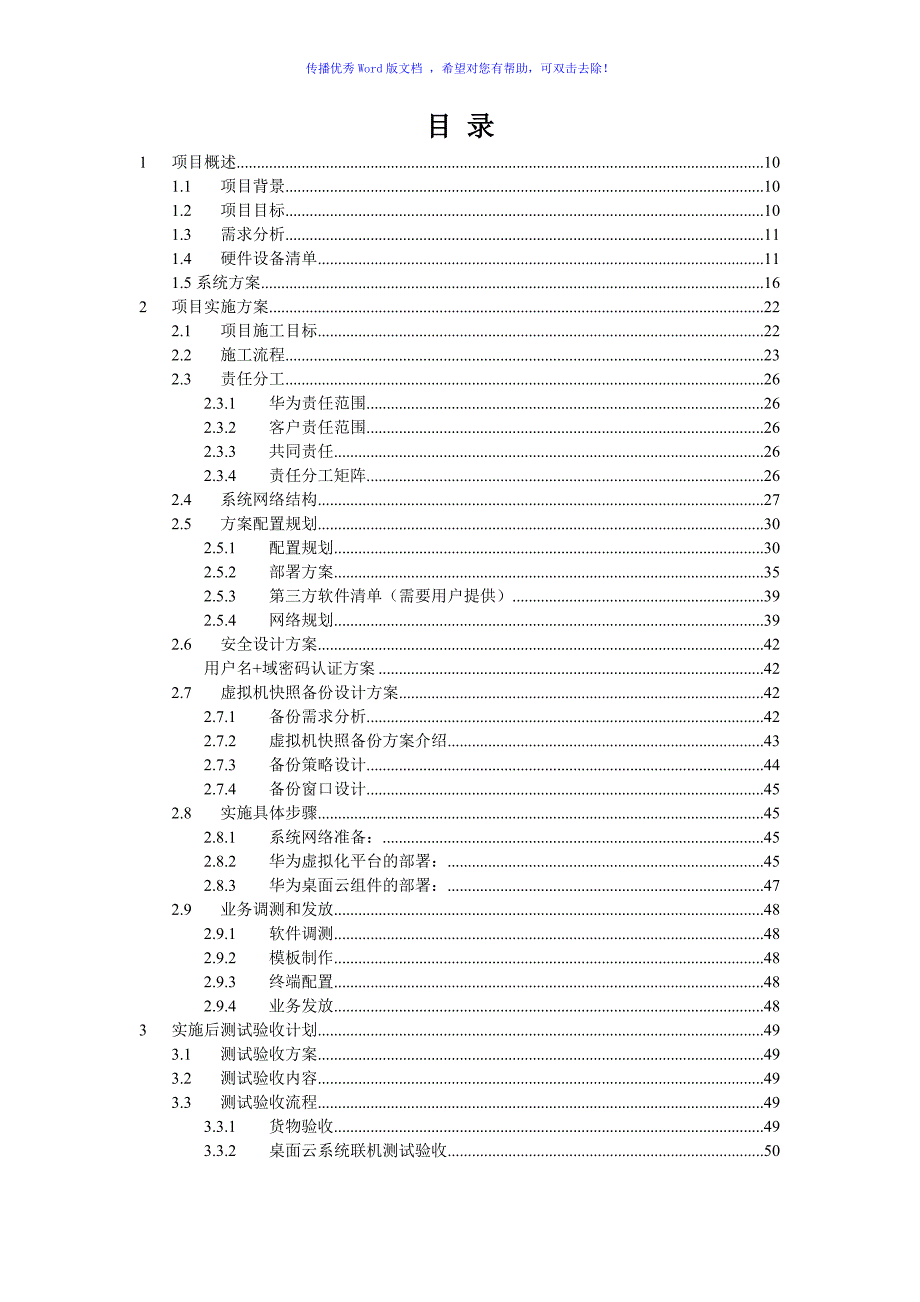 开发环境桌面云项目实施方案R5Cword版.doc_第2页