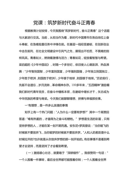 党课：筑梦新时代 奋斗正青春.docx