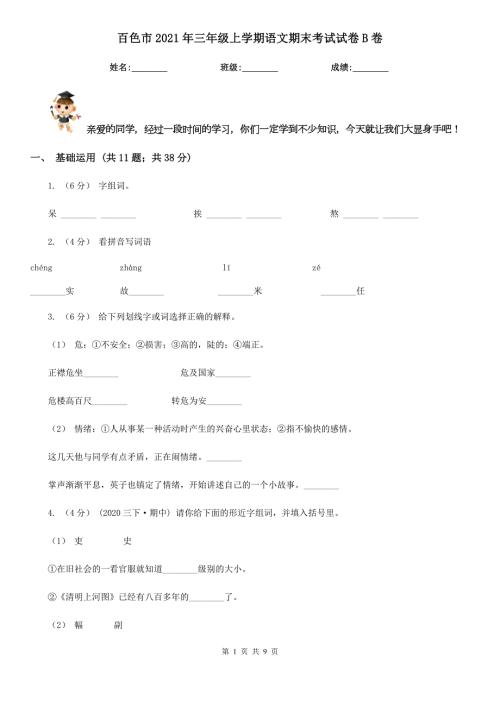 百色市2021年三年级上学期语文期末考试试卷B卷.doc