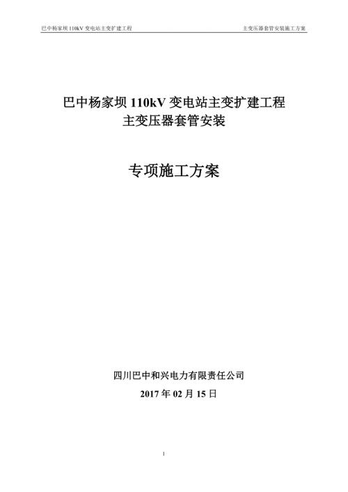 杨家坝110KV电力变压器套管安装施工技术方案.doc