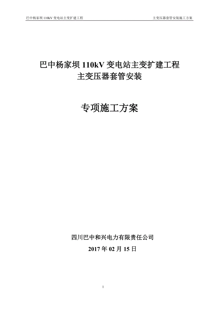 杨家坝110KV电力变压器套管安装施工技术方案.doc_第1页
