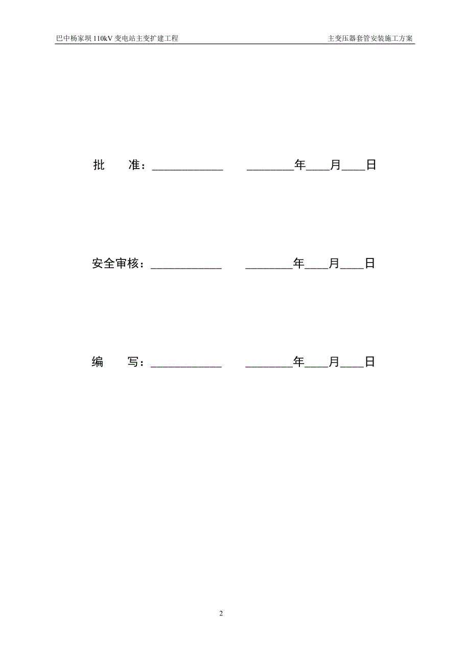杨家坝110KV电力变压器套管安装施工技术方案.doc_第2页