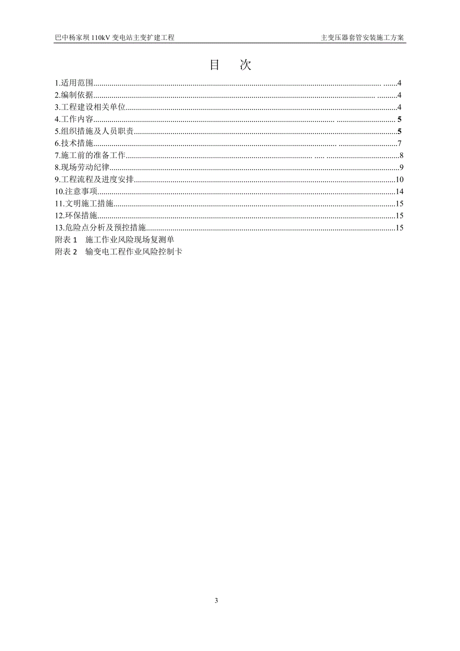 杨家坝110KV电力变压器套管安装施工技术方案.doc_第3页