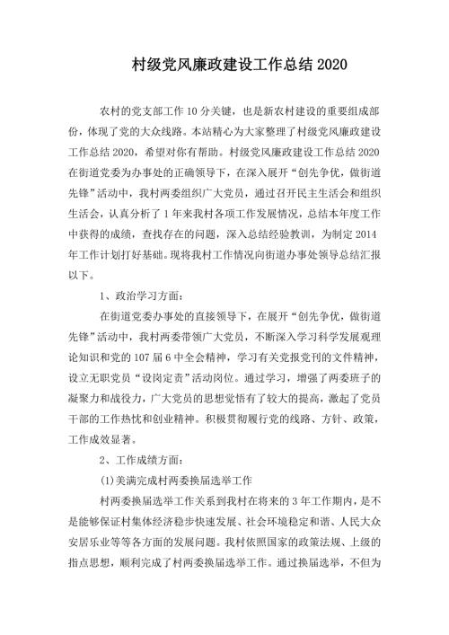 村级党风廉政建设工作总结2020.doc