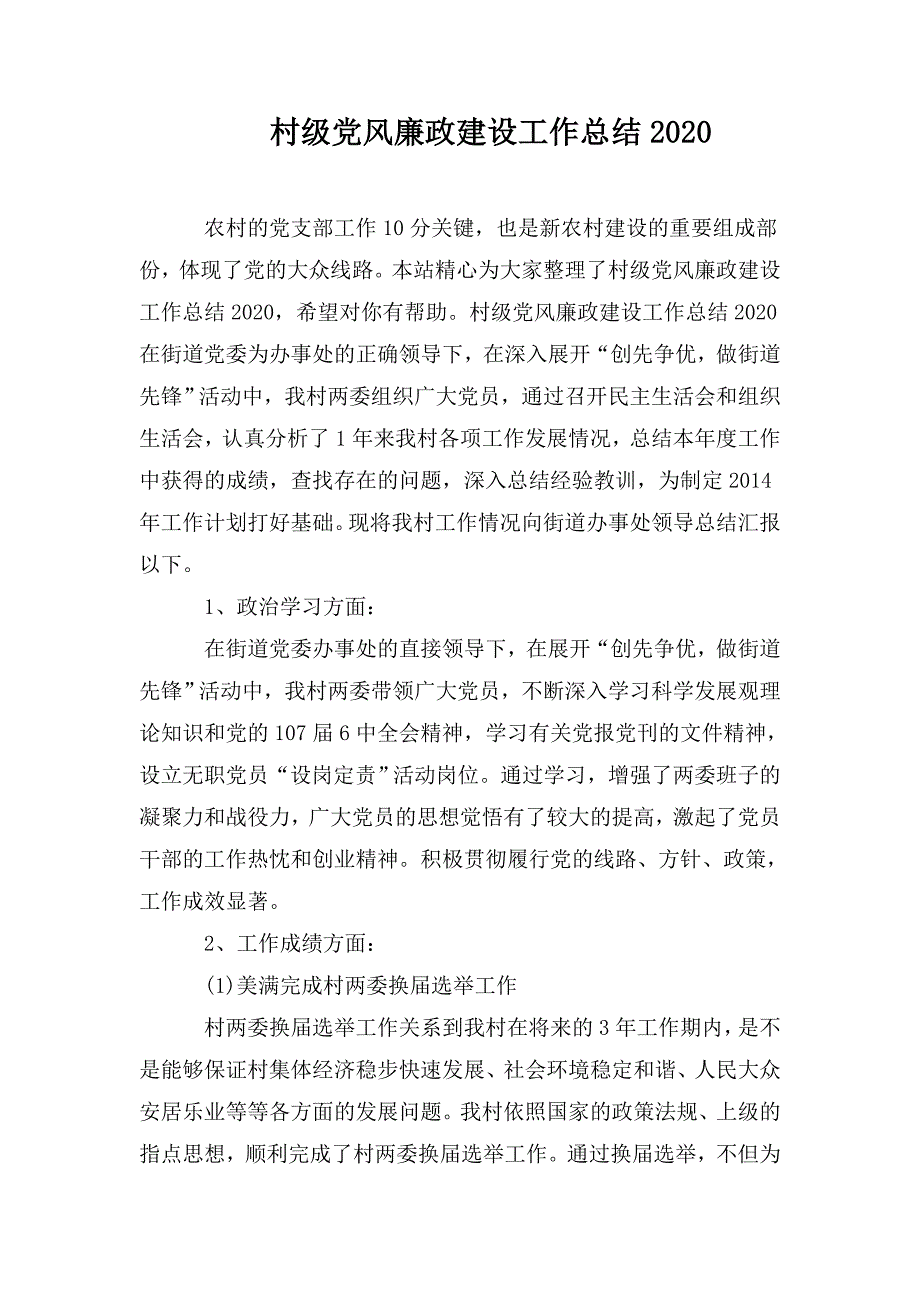 村级党风廉政建设工作总结2020.doc_第1页