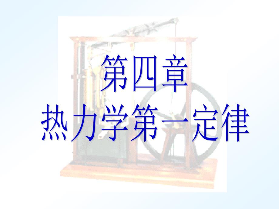 热学第四章热力学第一定律.ppt_第1页