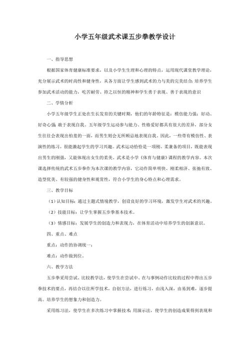 小学五年级武术课五步拳教学设计.doc