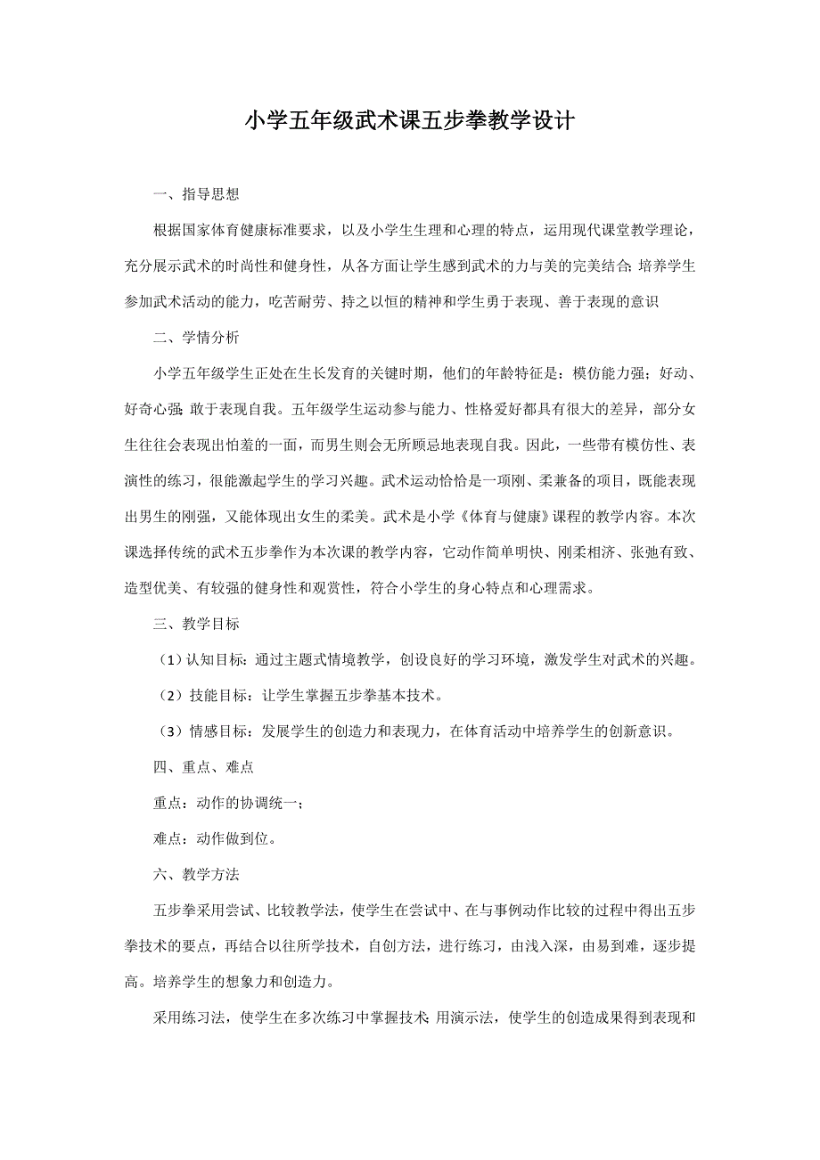 小学五年级武术课五步拳教学设计.doc_第1页