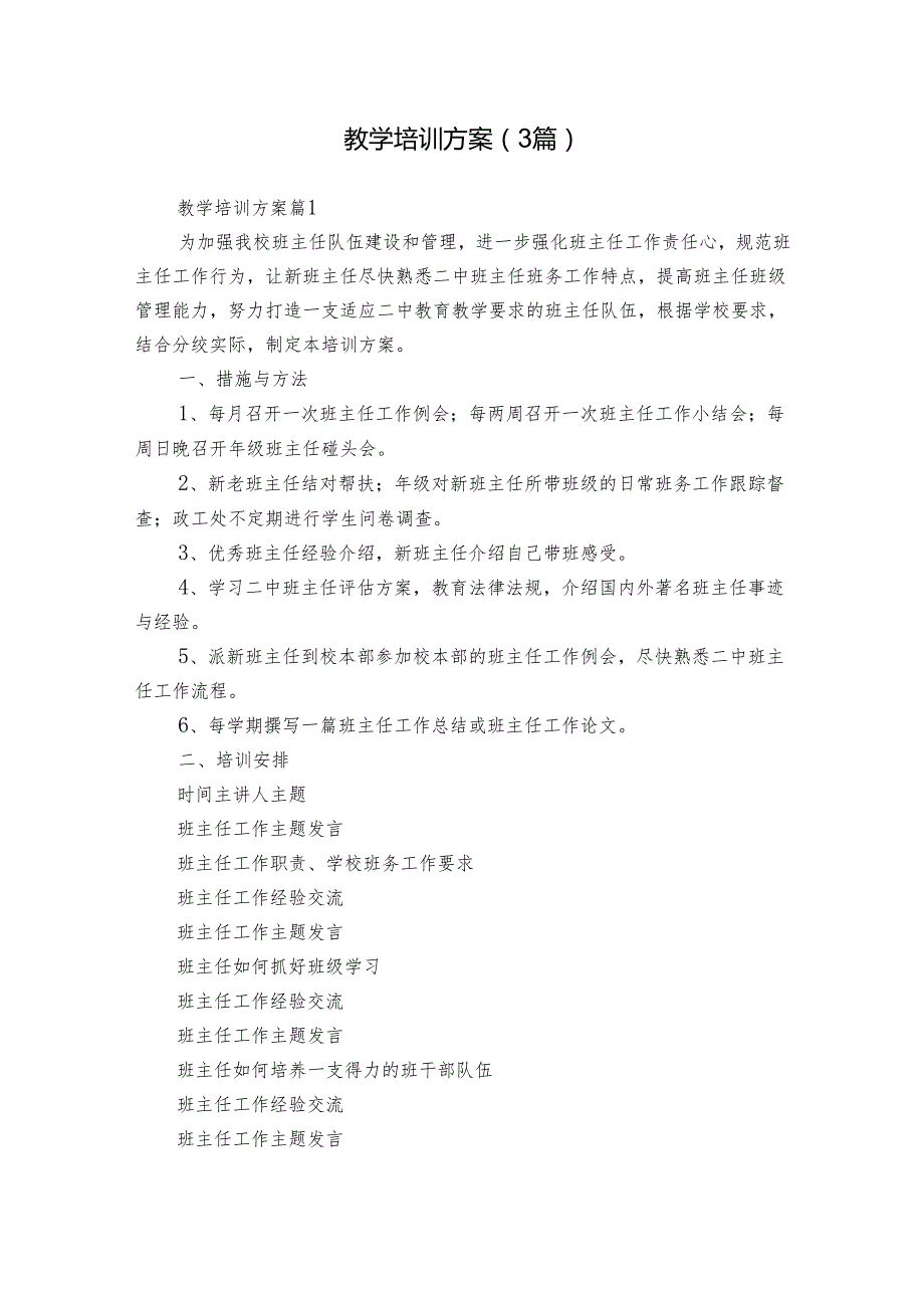 教学培训方案（3篇）.docx_第1页