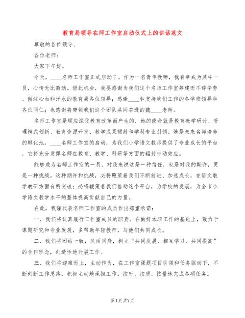 教育局领导在师工作室启动仪式上的讲话范文4篇.doc