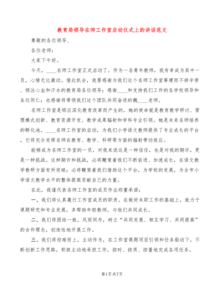 教育局领导在师工作室启动仪式上的讲话范文4篇.doc_第1页