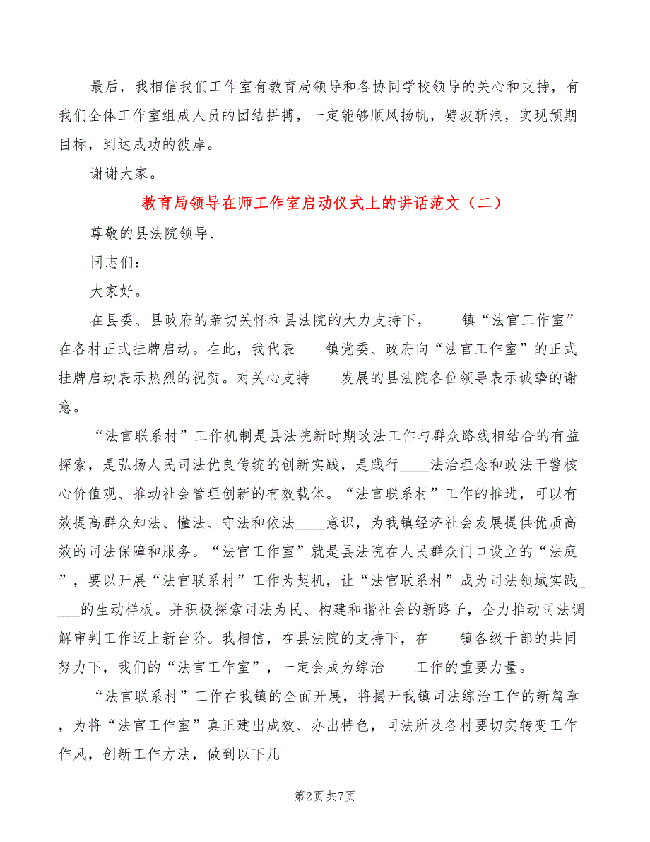 教育局领导在师工作室启动仪式上的讲话范文4篇.doc_第2页