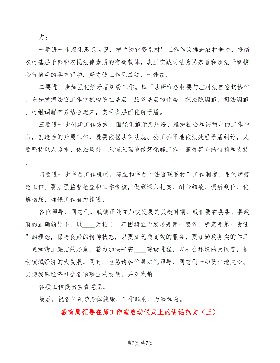 教育局领导在师工作室启动仪式上的讲话范文4篇.doc_第3页