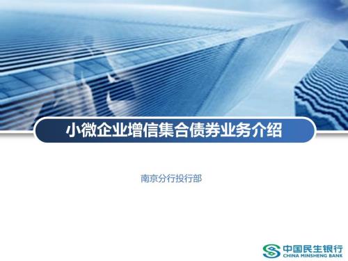 小微企业增信集合债券业务介绍.ppt